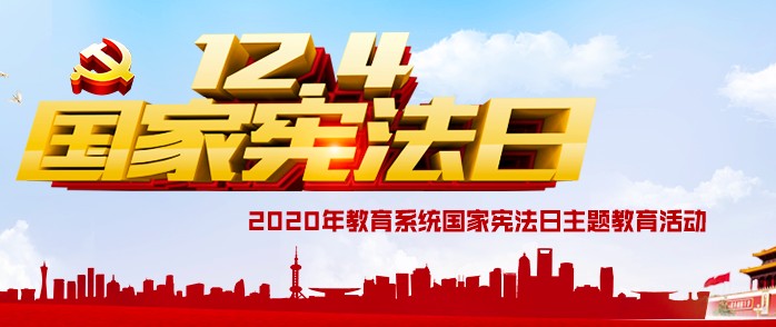 2020年国家宪法日主题教育活动观看地址，12.4国家宪法日主题教育活动观后感[图]图片1