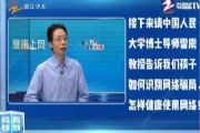 福建经济频道中小学生家庭教育与网络安全主题最新直播回放入口分享[多图]