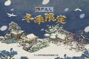 江南百景图严大人冬季限定雪景建筑具体上线时间、获取方法要求介绍[图]