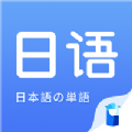 日语单词APP