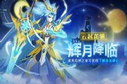 奥拉星手游2月14日情人节限定活动开启！月神之章·辉月免费赠送[多图]