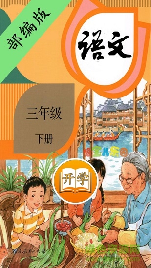 小学语文三年级下册课文人教版图1