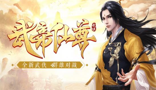 武帝仙尊BT版图1