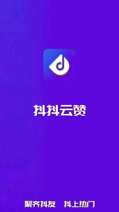 抖抖云赞APP官方版下载图3: