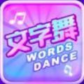 抖音文字舞app