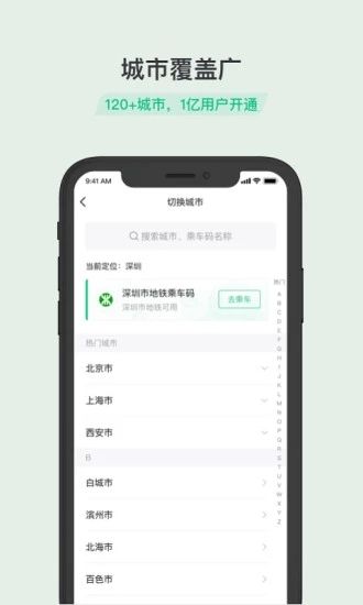 深圳腾讯乘车登记码APP正式版下载图片1