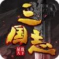 三国志征战天下手游官方