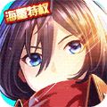 进击的少女无限版