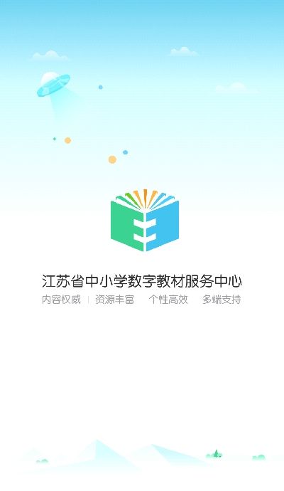 江苏省中小学数字教材服务中心手机客户端图片2