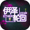 Ether Loop伊泽轮回破解版