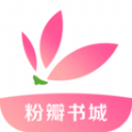 粉瓣书城APP