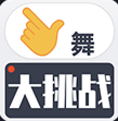 抖音手舞大挑战app