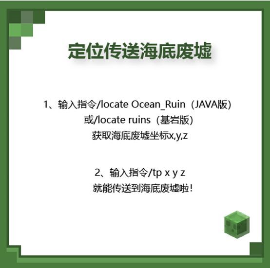 我的世界废弃矿井和海底废墟位置坐标指令代码大全图片2