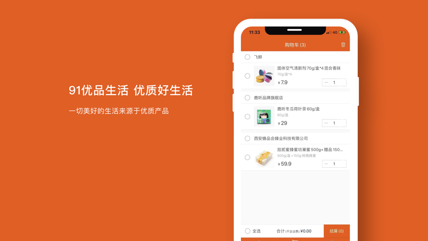 91生活优品APP官网版下载图3: