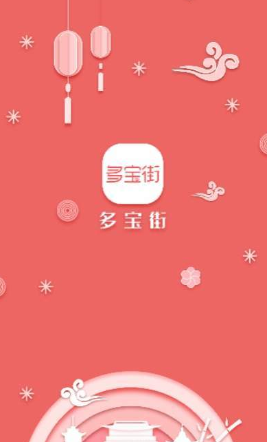 多宝街APP软件下载安装图1: