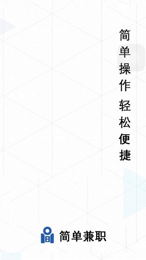 简单兼职APP手机客户端下载图3: