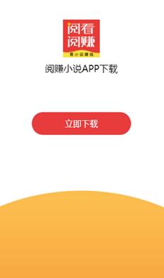 阅赚小说APP图2