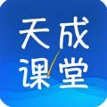 天成课堂APP