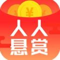 人人悬赏APP