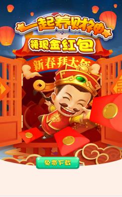 一起养财神APP红包版下载图1: