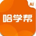 哈学帮智学提分APP