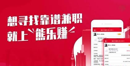 熊乐赚兼职APP手机版下载图2: