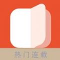 连载书柜APP