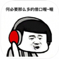 你还要我怎样表情包套路图片