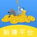 躺赚平台APP