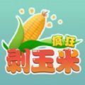 微信游戏疯狂剥玉米APP