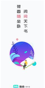 随阅小说APP图4