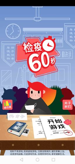 微信疫检60秒小游戏程序图3: