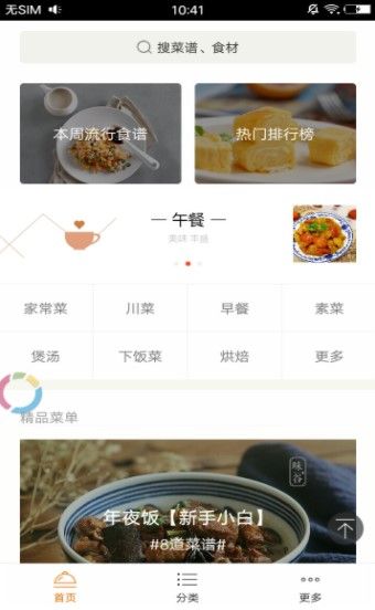 食谱大全APP完整版免费下载图片1