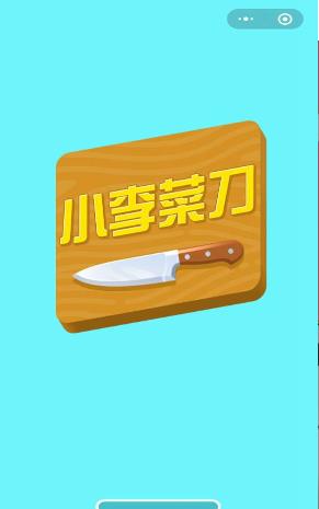 小李菜刀APP红包版下载图1: