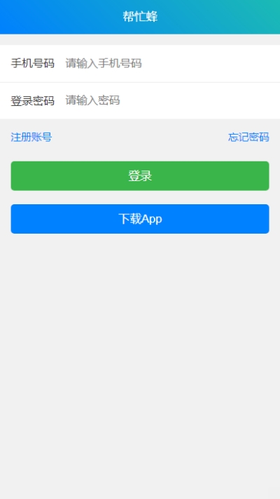 帮忙蜂APP正式版图1: