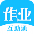 作业互助通APP