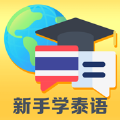 新手学泰语APP