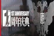 明日方舟一周年限定活动福利大全：周年回馈礼包+专属纪念玩法开放[多图]