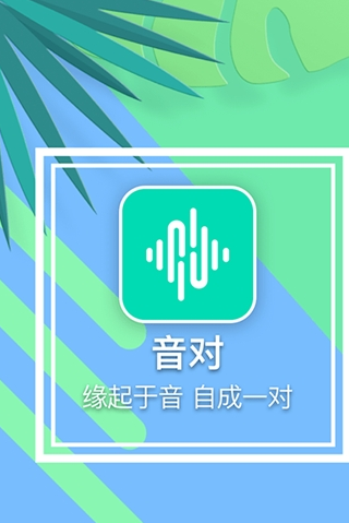 音对交友APP安卓版下载图2: