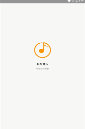 轻松音乐APP安卓版下载图2: