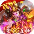 真三国战记百抽版