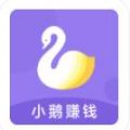 小鹅赚APP