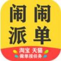 闹闹派单APP