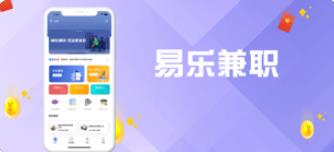 易乐兼职APP官方版下载图1: