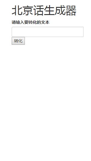 北京话生成器APP网页版入口图1: