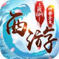 西游荣耀GM版