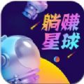 躺赚星球APP