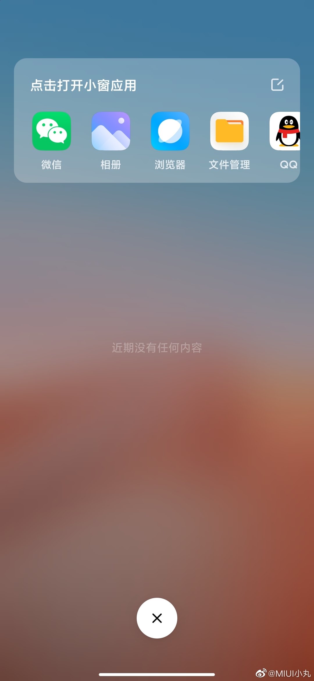 MIUI12全局自由小窗APP安装包下载图1: