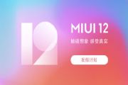 MIUI12系统开发版/稳定版发版时间与ROM下载：MIUI12支持机型/申请下载入口[多图]