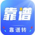 靠谱转APP